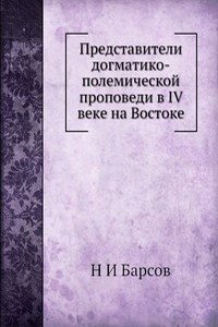 Predstaviteli dogmatiko-polemicheskoj propovedi v IV veke na Vostoke