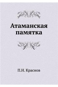 Атаманская памятка