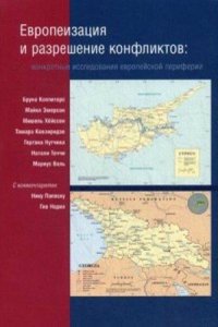 Evropeizatsiya i razreshenie konfliktov