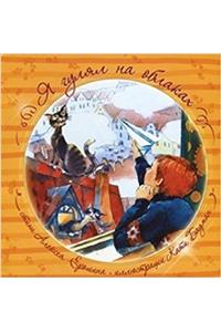 JA GULJAL NA OBLAKAKH