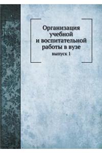 Организация учебной и воспитательной ра