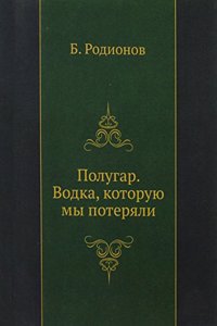 Polugar. Vodka, kotoruyu my poteryali
