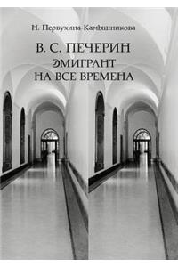 В. С. Печерин