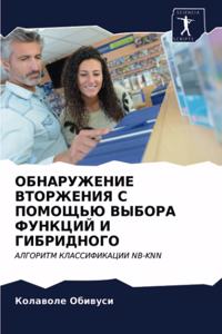 ОБНАРУЖЕНИЕ ВТОРЖЕНИЯ С ПОМОЩЬЮ ВЫБОРА ФУ