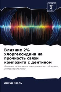 Влияние 2% хлоргексидина на прочность свя