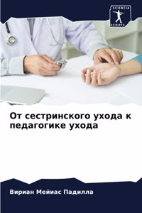 От сестринского ухода к педагогике ухода