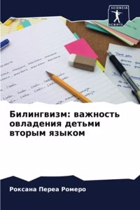 Билингвизм