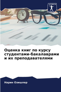 Оценка книг по курсу студентами-бакалавра