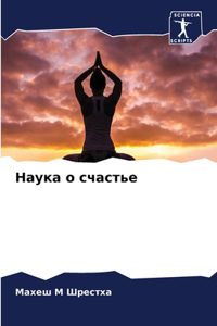 Наука о счастье