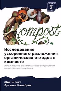 Исследование ускоренного разложения орг&