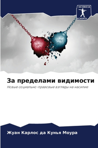 За пределами видимости