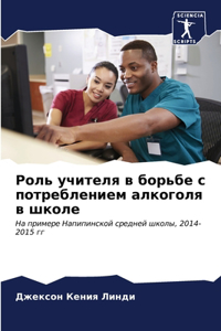 Роль учителя в борьбе с потреблением алк
