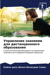 Управление знаниями для дистанционного о