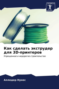 Как сделать экструдер для 3d-принтеров