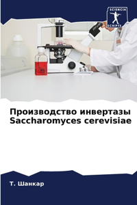 Производство инвертазы Saccharomyces cerevisiae