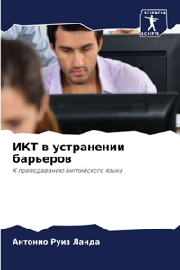 ИКТ в устранении барьеров