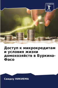 Доступ к микрокредитам и условия жизни доl