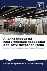 Анализ спроса на пассажирские перевозки