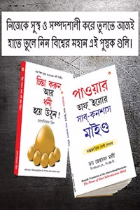 Most Popular Books for Self Help in Bengali : Think And Grow Rich + The Power Of Your Subconscious Mind