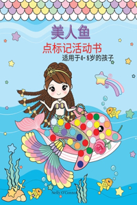 美人鱼 点标记活动书