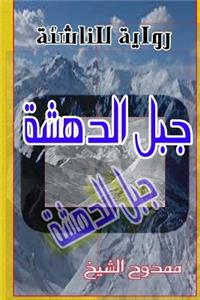 The Mountain of Surprising. 1,2,3