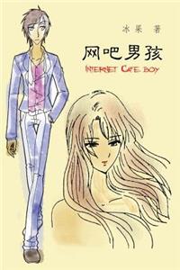 Internet Cafe Boy (Simplified Chinese Edition)