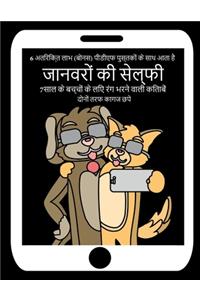 7साल के बच्चों के लिए रंग भरने वाली किताब (जान