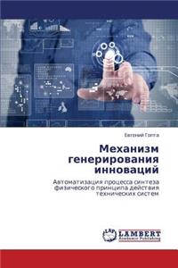 Mekhanizm Generirovaniya Innovatsiy