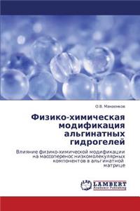 Fiziko-Khimicheskaya Modifikatsiya Al'ginatnykh Gidrogeley