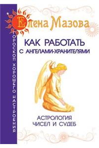 Как работать с Ангелами-Хранителями. Астрl