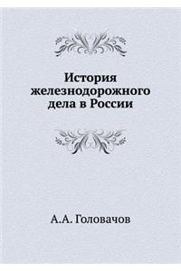 История железнодорожного дела в России