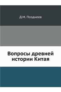 Вопросы древней истории Китая