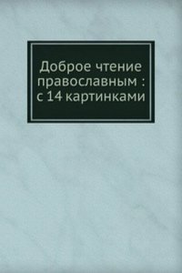 Dobroe chtenie pravoslavnym s 14 kartinkami