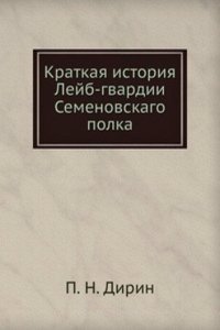 Kratkaya istoriya Lejb-gvardii Semenovskago polka