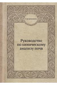 Руководство по химическому анализу почв