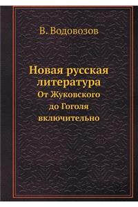 Новая русская литература