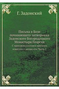 Письма в Бозе почивающего затворника Заk