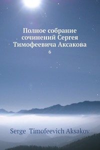 Polnoe sobranie sochinenij Sergeya Timofeevicha Aksakova