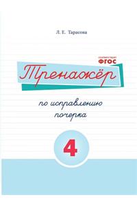 The simulator remedial handwriting. Book №4 Russian language. For primary schools