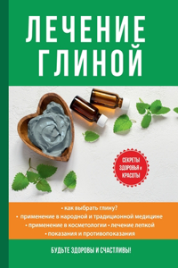 Лечение глиной
