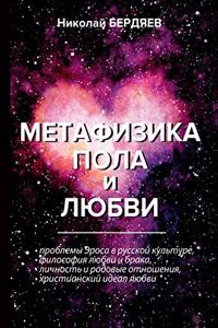 Метафизика пола и любви