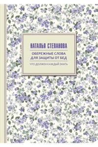 Обережные слова для защиты от бед