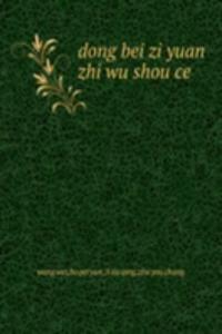 dong bei zi yuan zhi wu shou ce