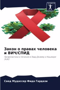 Закон о правах человека и ВИЧ/СПИД