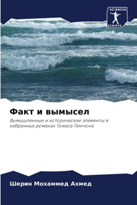 Факт и вымысел