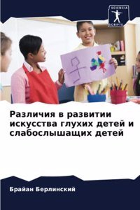 Различия в развитии искусства глухих деm