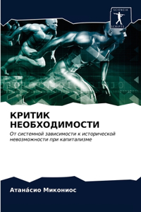 КРИТИК НЕОБХОДИМОСТИ