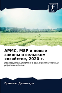 Apmc, Msp и новые законы о сельском хозяйстве, 2020 г.