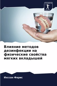 Влияние методов дезинфекции на физически