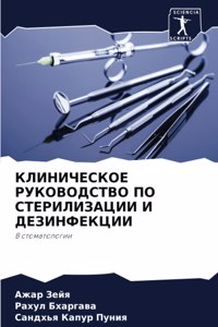 КЛИНИЧЕСКОЕ РУКОВОДСТВО ПО СТЕРИЛИЗАЦИИ